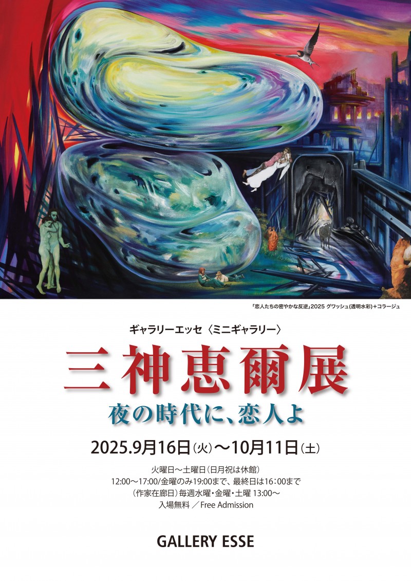 三神恵爾展 　夜の時代に、恋人よイメージ画像