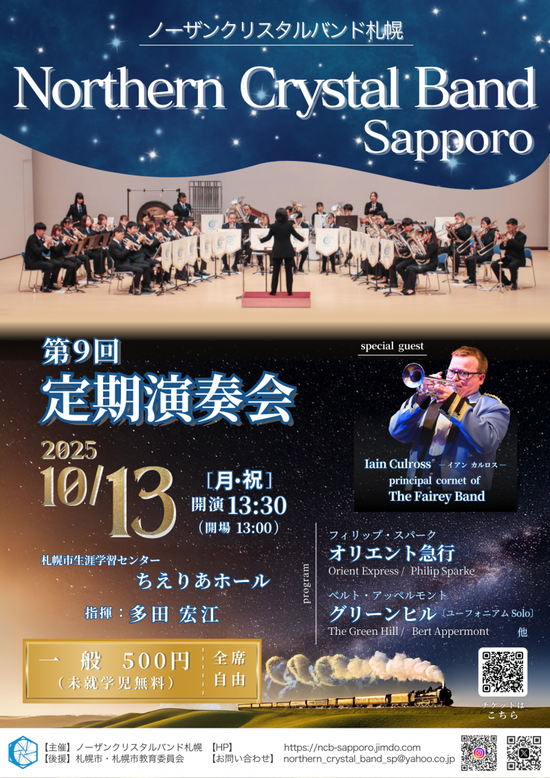 ノーザンクリスタルバンド札幌 第9回定期演奏会イメージ画像