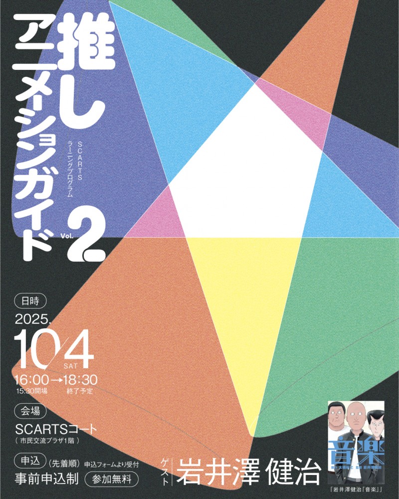 SCARTSラーニングプログラム「推しアニメーションガイド Vol.2」イメージ画像