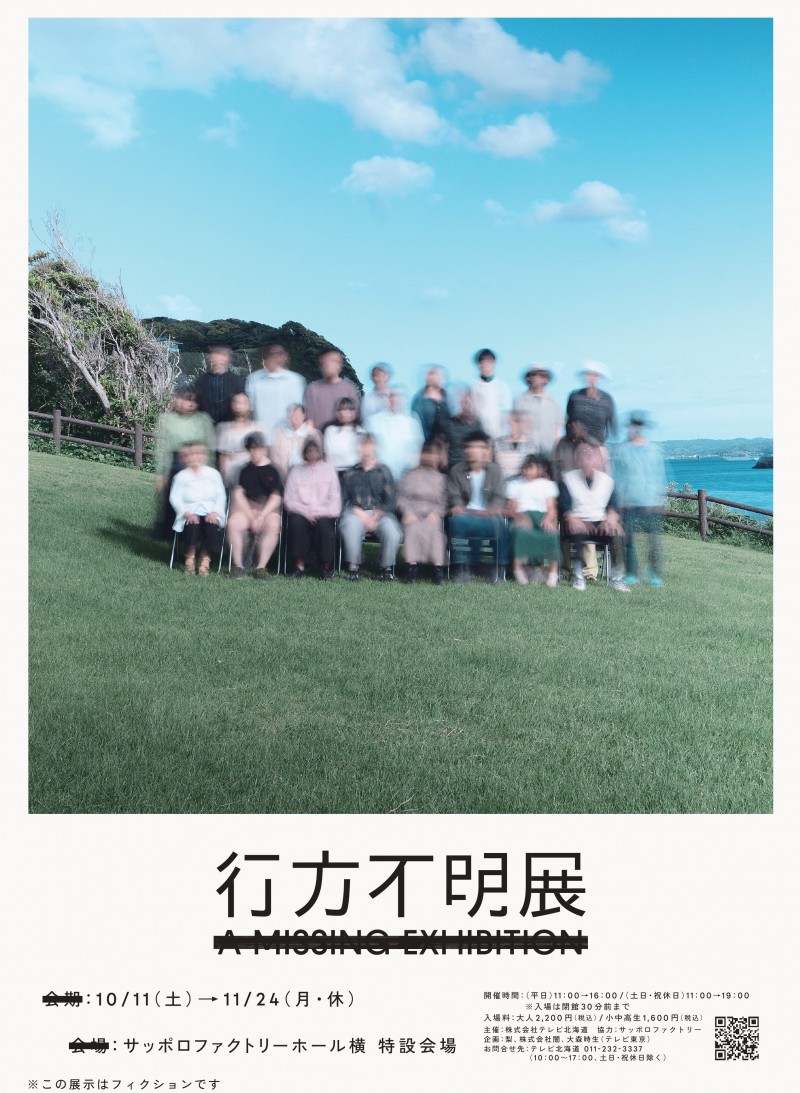 行方不明展イメージ画像