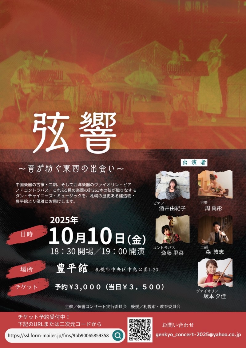 弦響~音が紡ぐ東西の出会い~イメージ画像