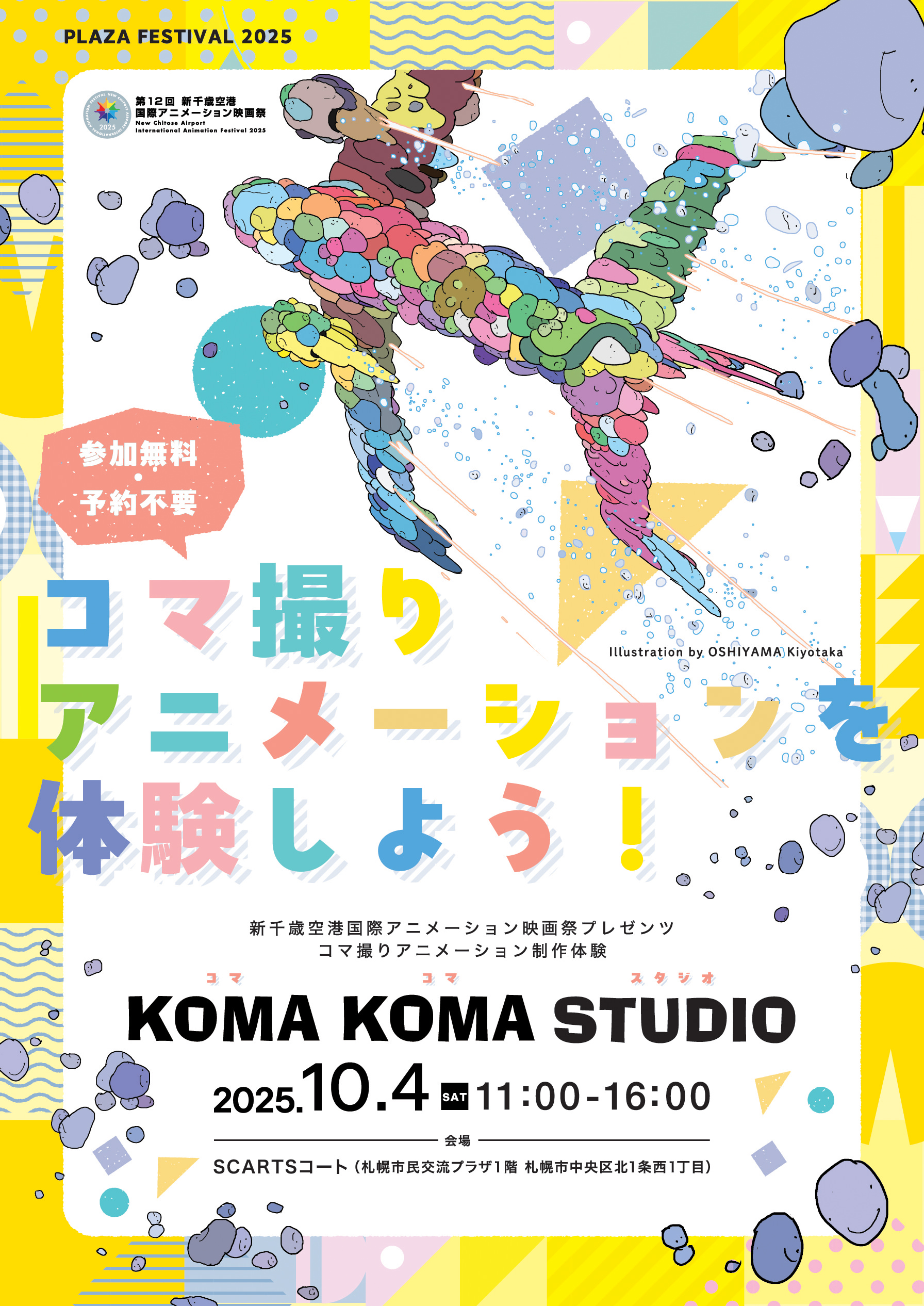プラザフェスティバル2025 新千歳空港国際アニメーション映画祭 presents コマ撮りアニメーション制作体験「KOMA KOMAスタジオ」イメージ画像