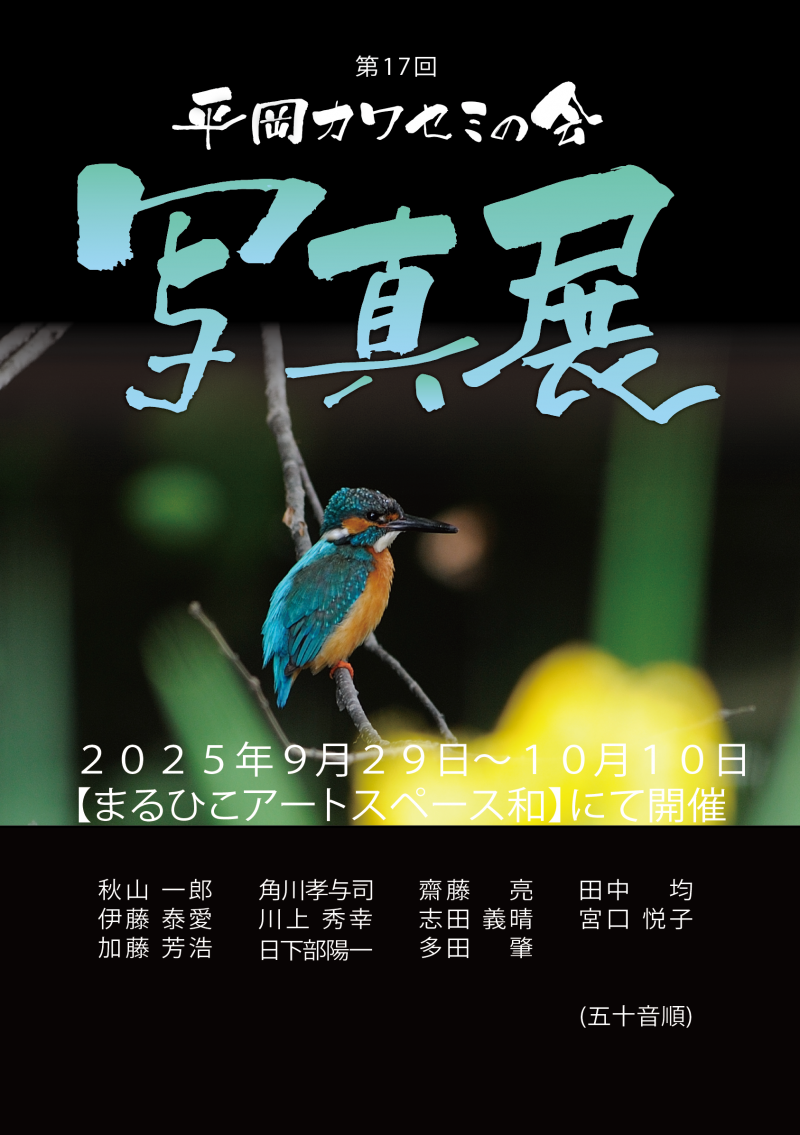 第17回平岡カワセミの会写真展イメージ画像