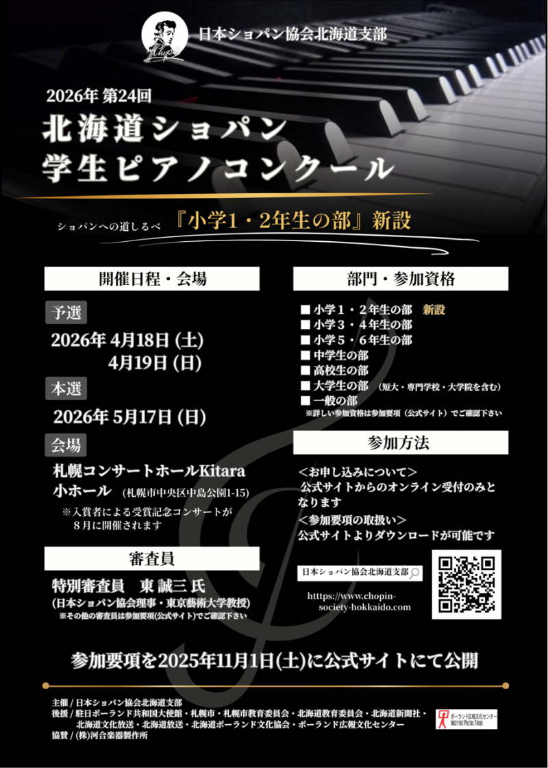 第24回北海道ショパン学生ピアノコンクールイメージ画像