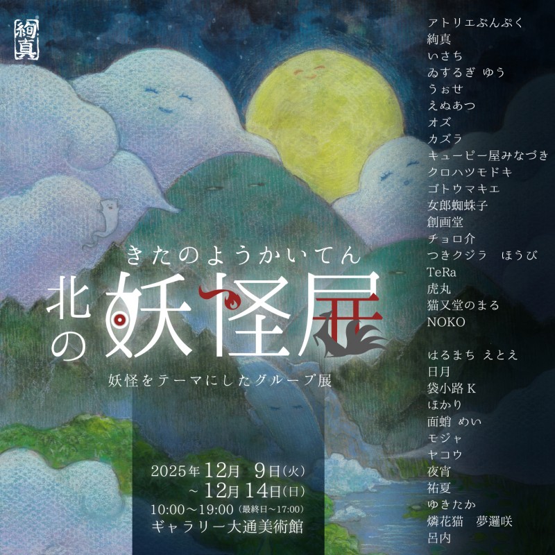 第十回北の妖怪展イメージ画像