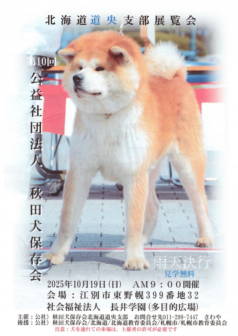 第10回　公益社団法人秋田犬保存会　北海道道央支部展覧会イメージ画像