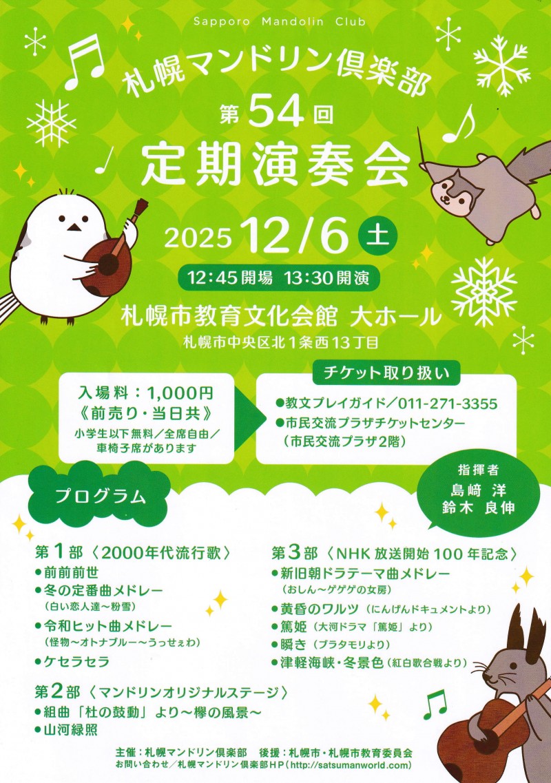 札幌マンドリン倶楽部第54回定期演奏会イメージ画像