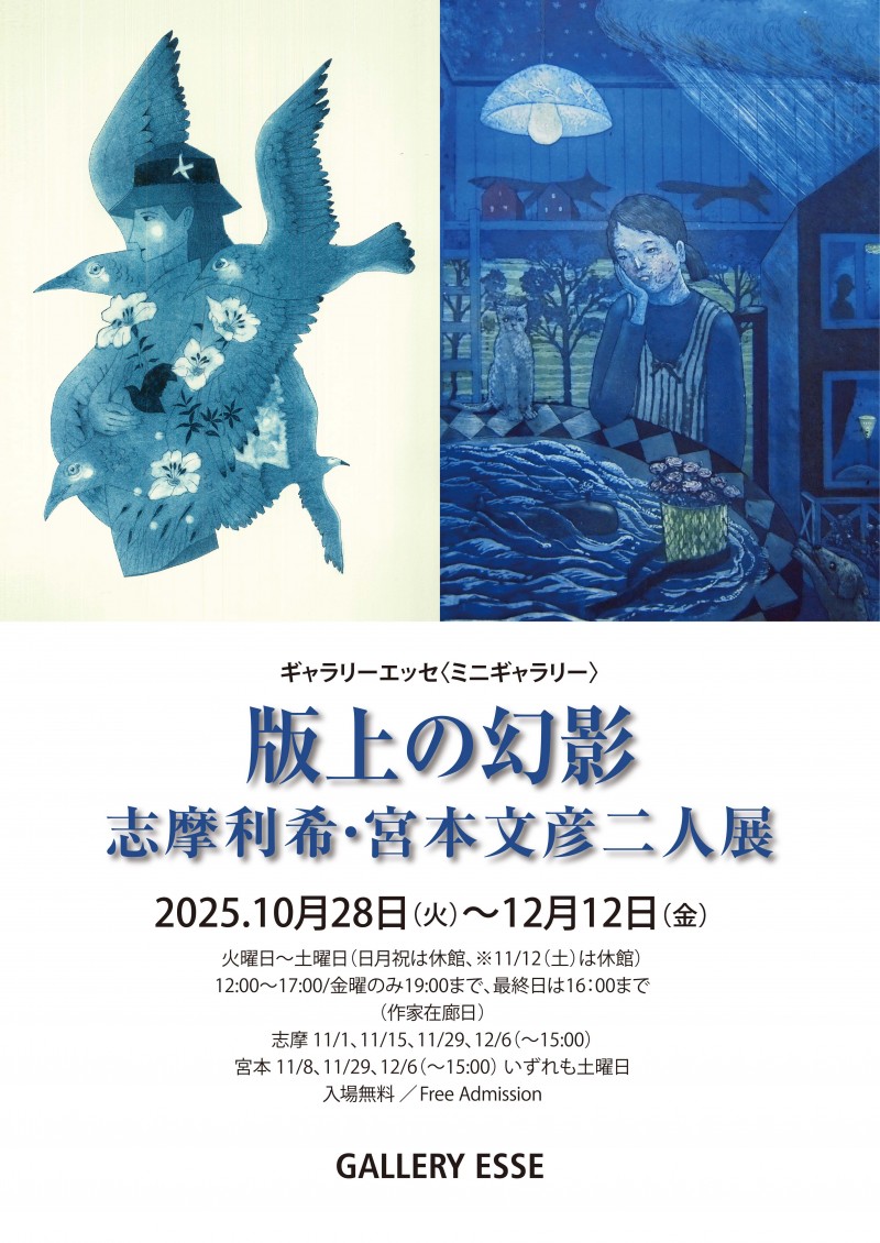 版上の幻影 志摩利希・宮本文彦二人展イメージ画像