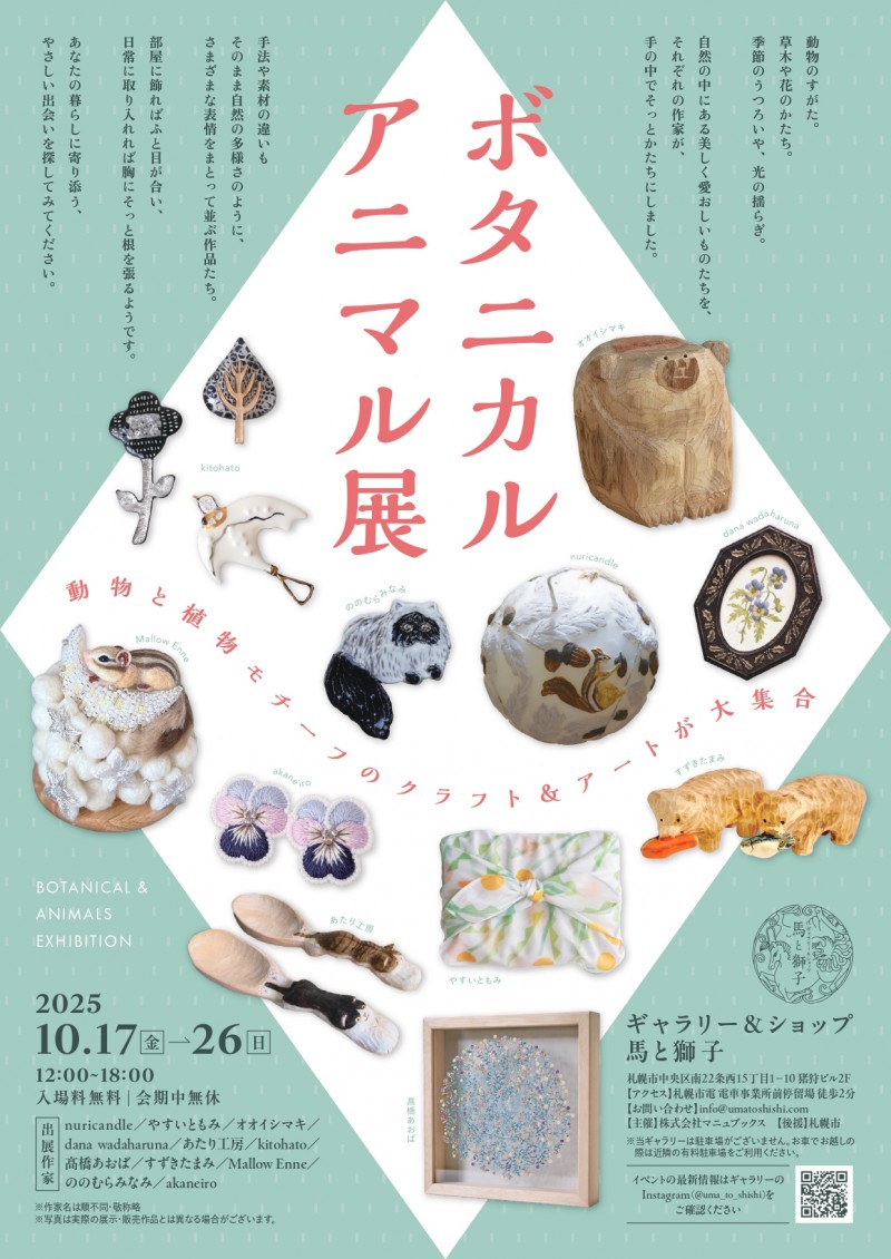 ボタニカル◇アニマル展イメージ画像