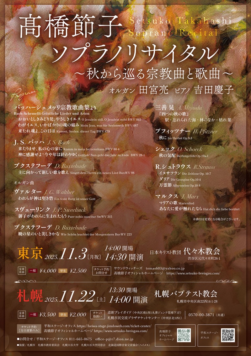 髙橋節子ソプラノリサイタル　～秋から巡る宗教曲と歌曲～イメージ画像