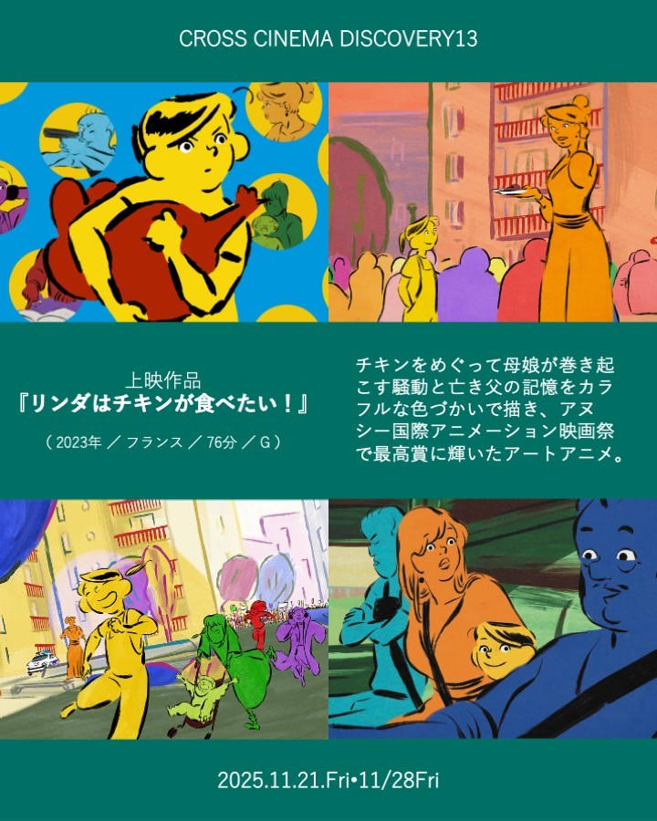 クロスシネマディスカバリーvol.13『リンダはチキンがたべたい！』イメージ画像