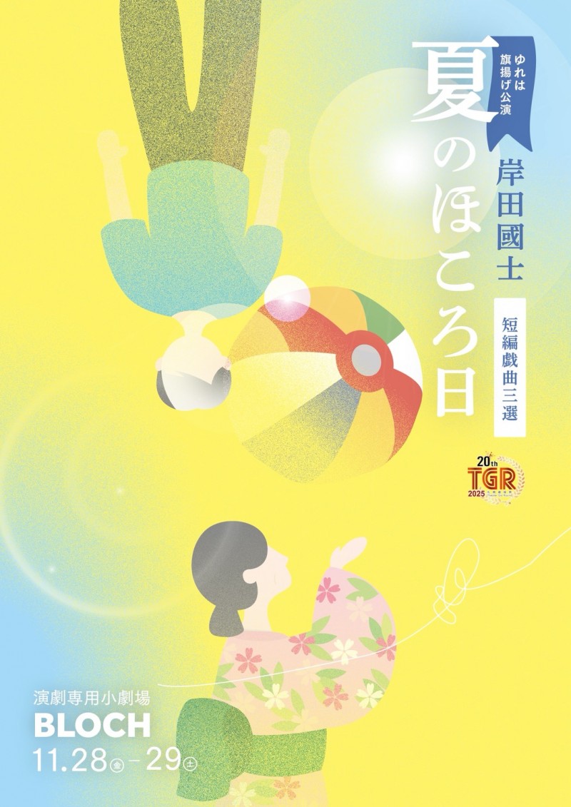 ゆれは 旗揚げ公演「夏のほころ日」~岸田國士の戯曲より~イメージ画像