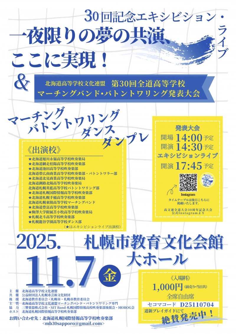 北海道高等学校文化連盟第30回全道高等学校マーチングバンド・バトントワリング発表大会＆エキシビションライブイメージ画像