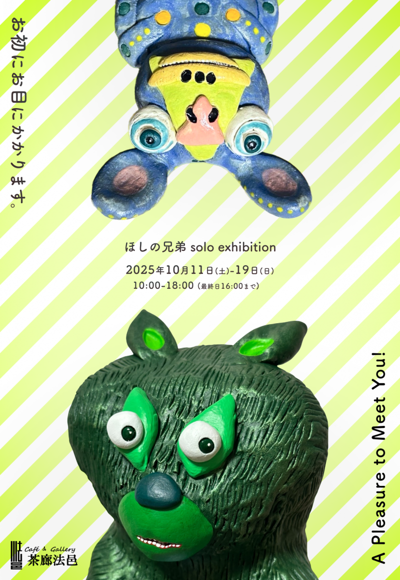 ほしの兄弟個展「お初にお目にかかります」イメージ画像