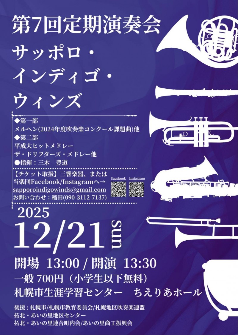 サッポロ・インディゴ・ウィンズ　第7回　定期演奏会イメージ画像