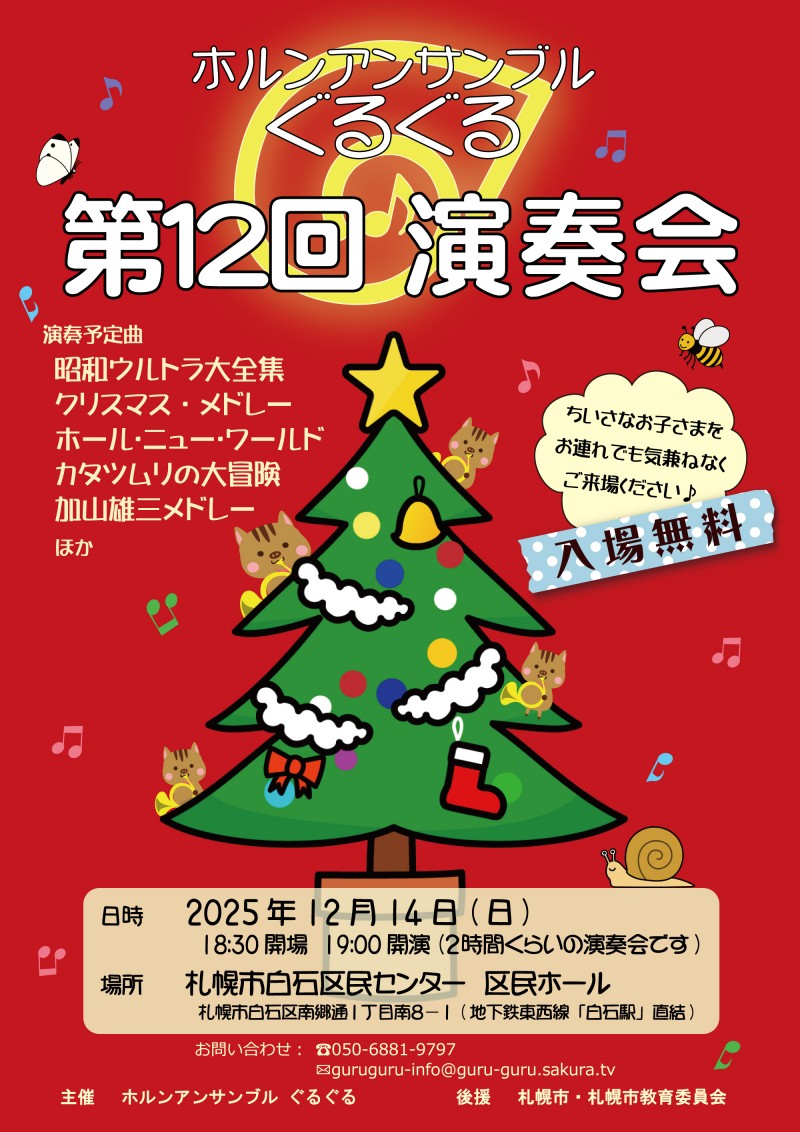 ホルンアンサンブルぐるぐる 第１２回演奏会イメージ画像