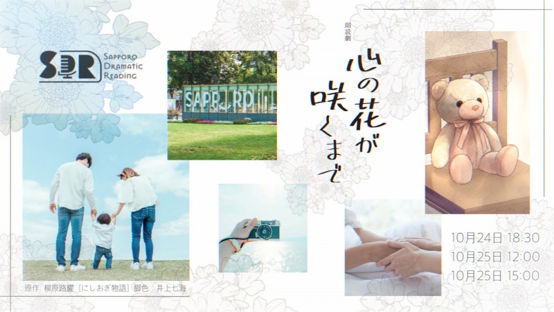 朗読劇「心の花が咲くまで」イメージ画像