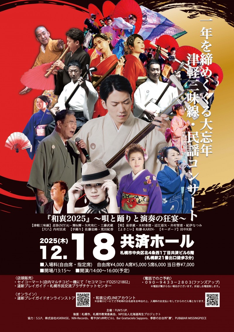 津軽三味線・民謡コンサート和衷2025~唄と踊りと演奏の狂宴~イメージ画像
