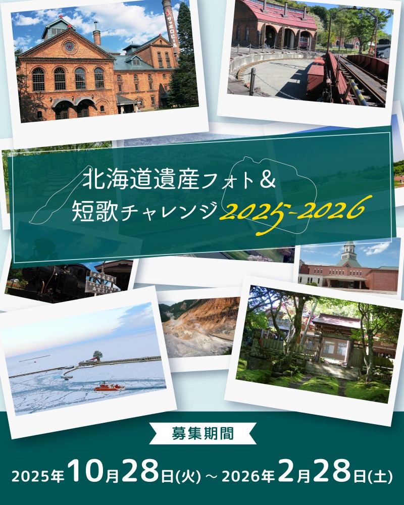 北海道遺産フォト&短歌チャレンジ2025-2026イメージ画像