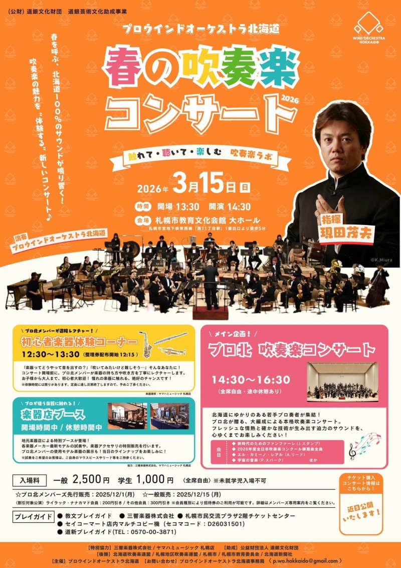 プロウインドオーケストラ北海道　春の吹奏楽コンサート2026イメージ画像