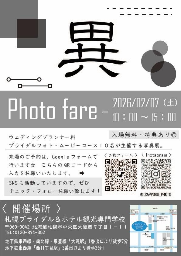 フォトフェア「異」イメージ画像