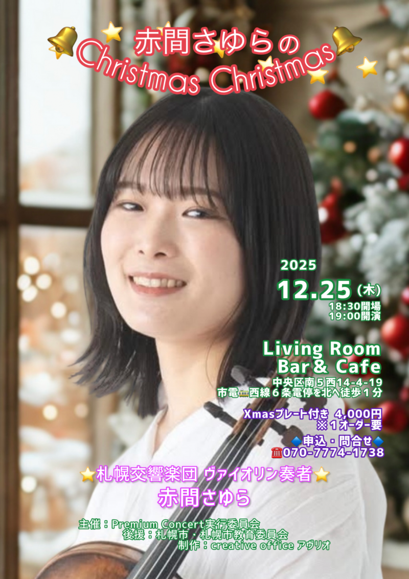 赤間さゆらのChristmas Christmas イメージ画像