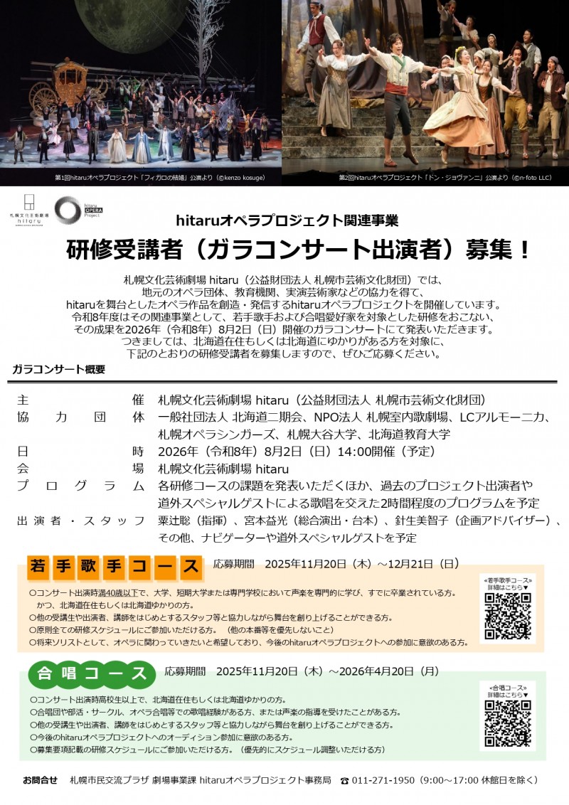 hitaruオペラプロジェクト関連事業 研修受講者(ガラコンサート出演者) 募集!イメージ画像