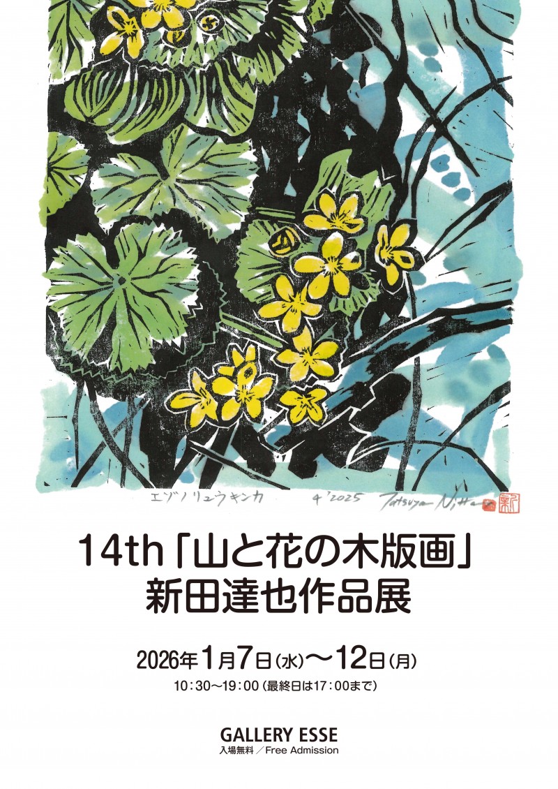 14th「山と花の木版画」新田達也作品展イメージ画像