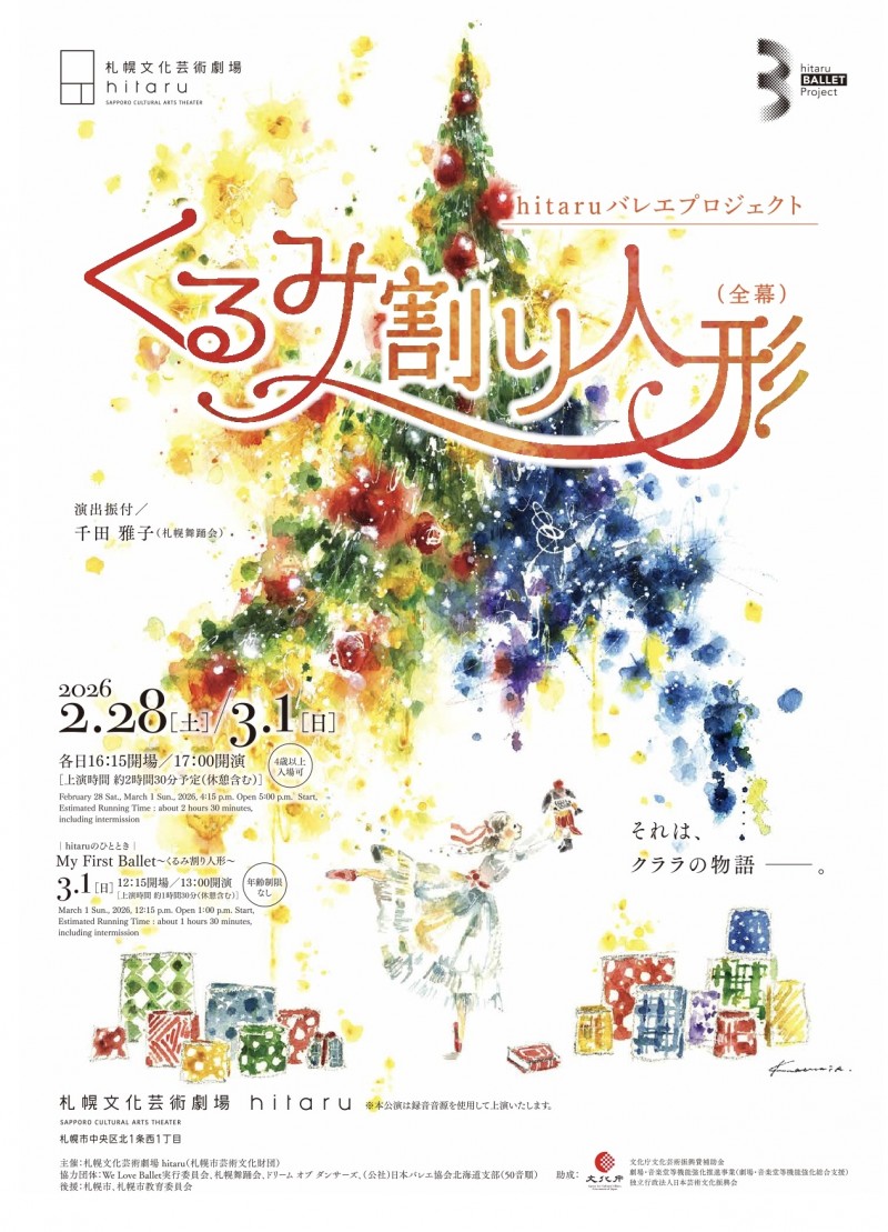 hitaruバレエプロジェクト「くるみ割り人形(全幕)」イメージ画像