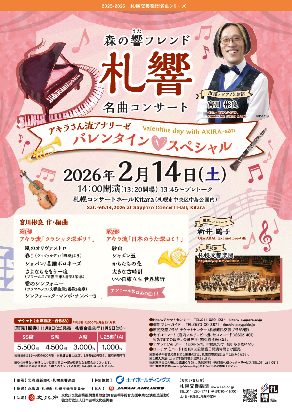 森の響フレンド名曲コンサート~アキラさん流アナリーゼ バレンタイン♡スペシャルイメージ画像