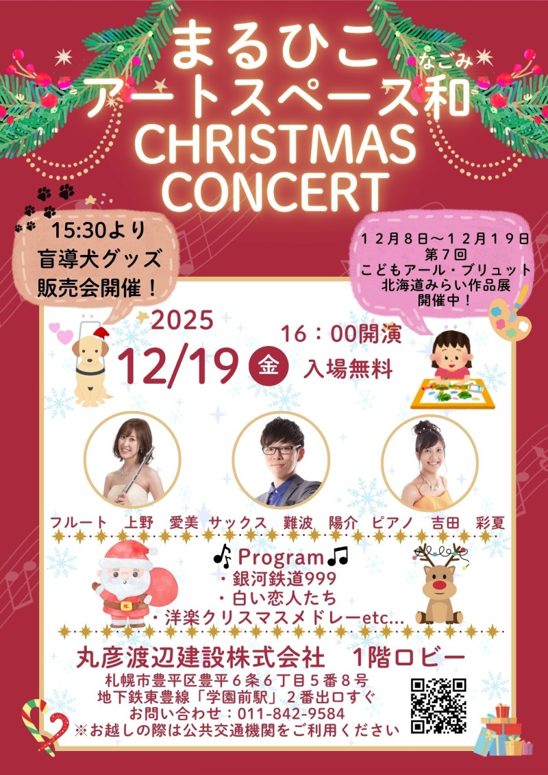まるひこアートスペース和 クリスマスコンサートイメージ画像