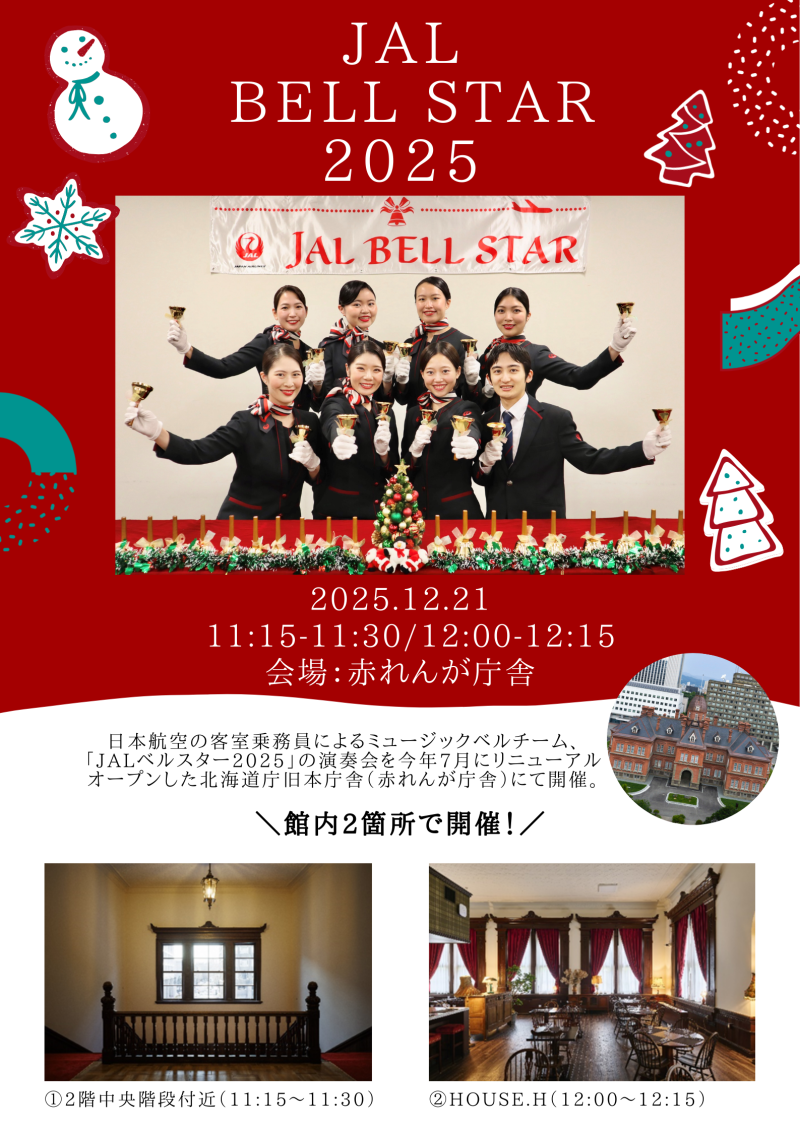 JALベルスター2025 演奏会(赤れんが庁舎会場)イメージ画像