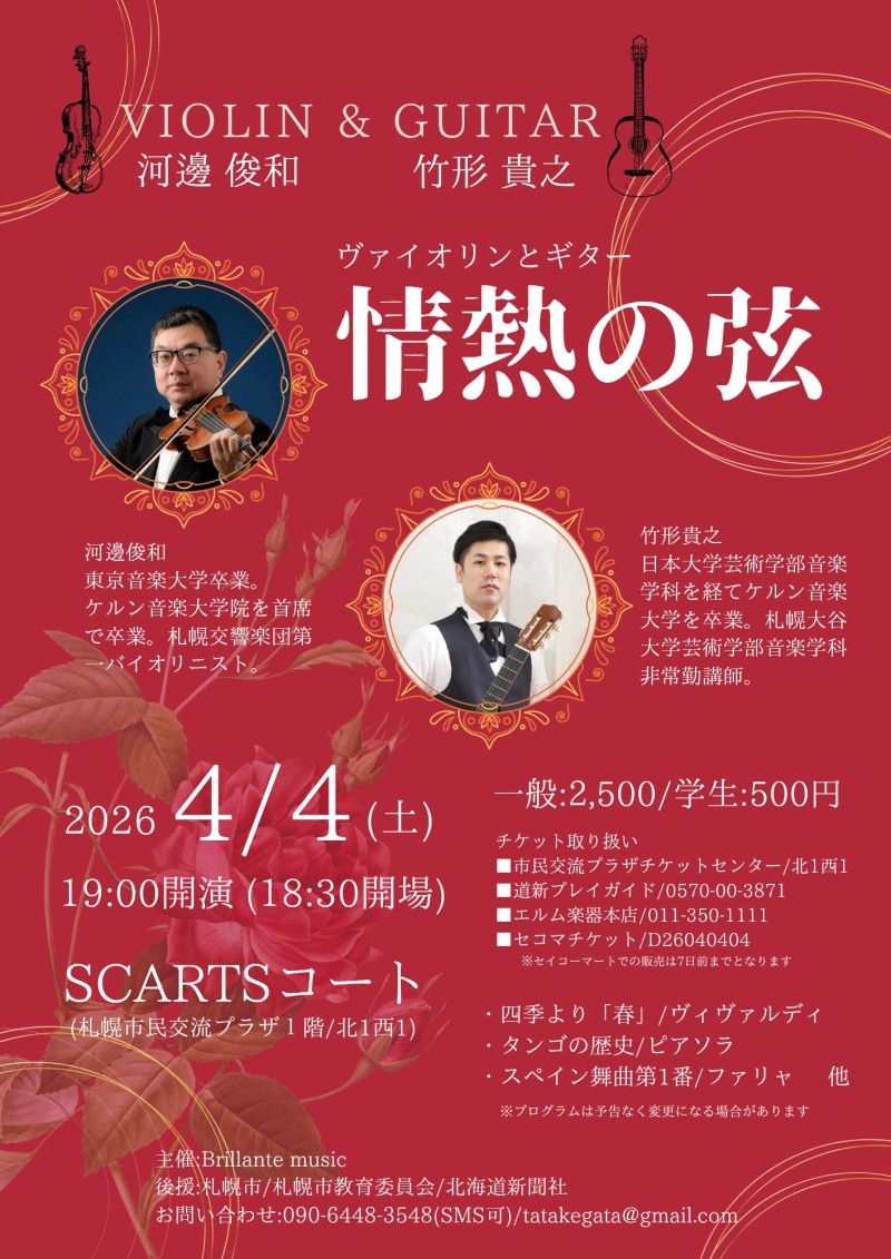 河邊俊和＆竹形貴之  ヴァイオリンとギター「情熱の弦」イメージ画像