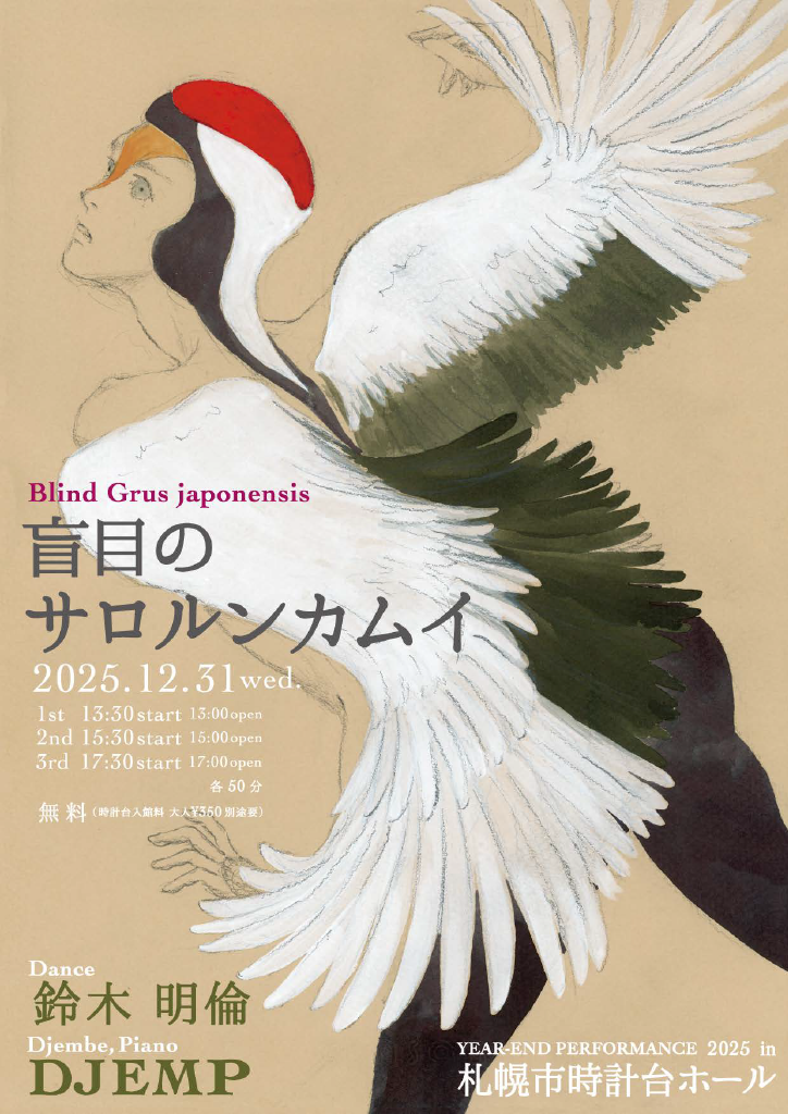 YEAR-END PERFORMANCE 2025 in札幌市時計台ホール 『盲目のサロルンカムイ』イメージ画像