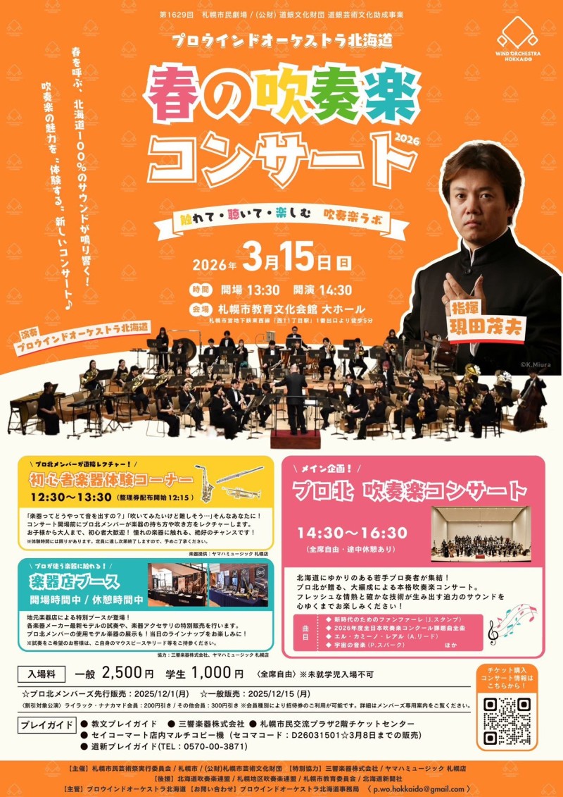 プロウインドオーケストラ北海道 春の吹奏楽コンサート2026イメージ画像