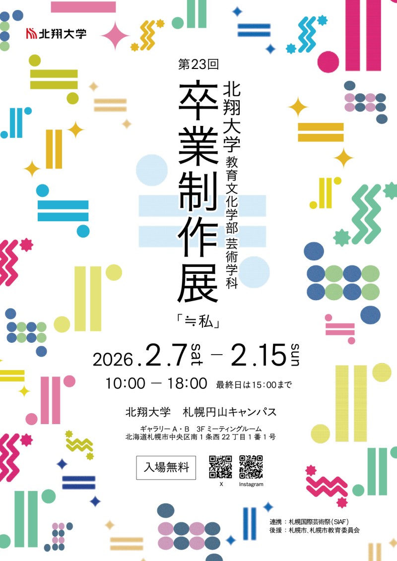 第23回北翔大学教育文化学部芸術学科卒業制作展「≒私」イメージ画像