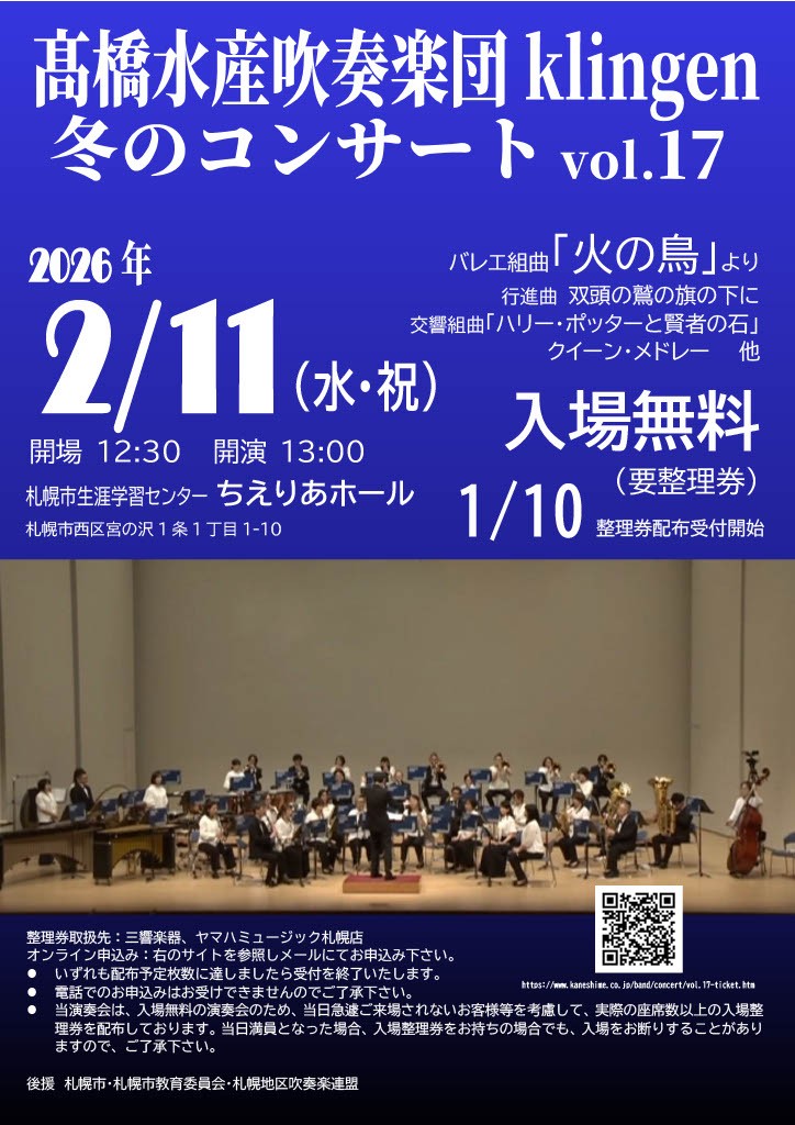 髙橋水産吹奏楽団klingen冬のコンサート vol.17イメージ画像