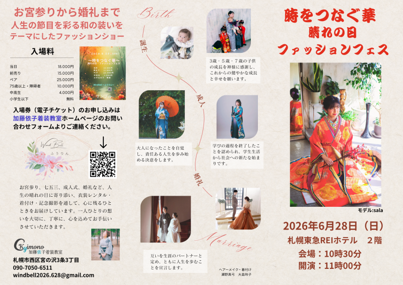 時をつなぐ華・晴れの日ファッションフェスイメージ画像