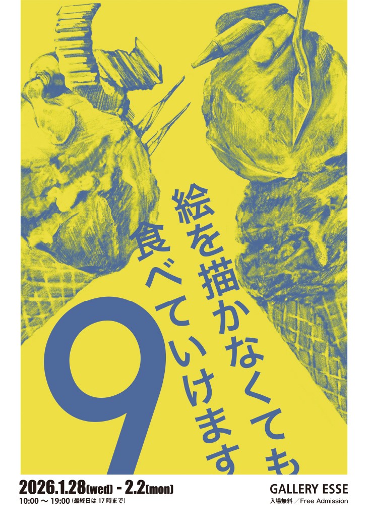 絵を描かなくても食べていけます9イメージ画像