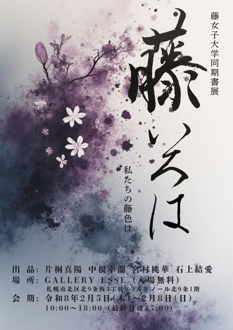 藤いろは  藤女子大学同期書展イメージ画像