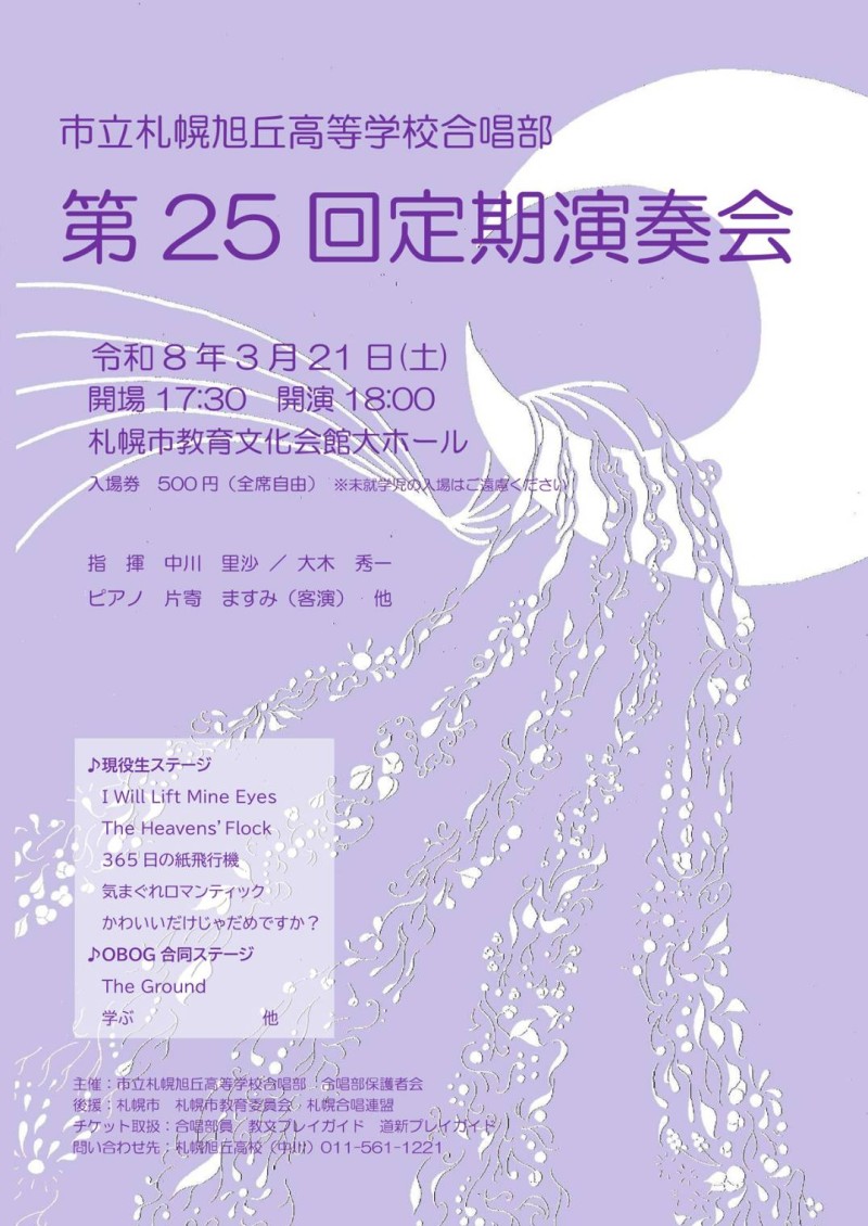 市立札幌旭丘高等学校合唱部第２５回定期演奏会イメージ画像