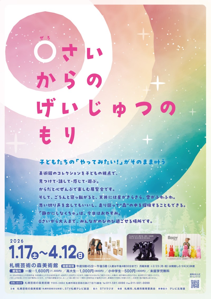 「0さいからのげいじゅつのもり」イメージ画像