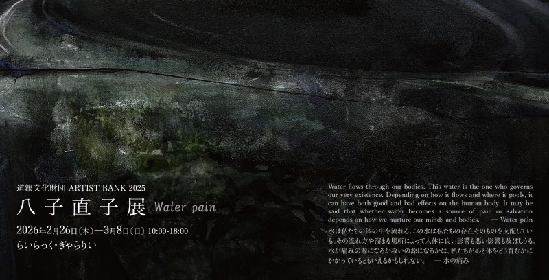 道銀文化財団　ARTIST BANK 2025　八子直子展イメージ画像