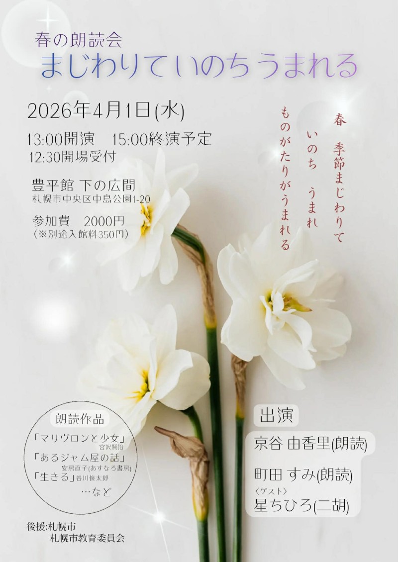 春の朗読会「まじわりて いのち うまれる」イメージ画像