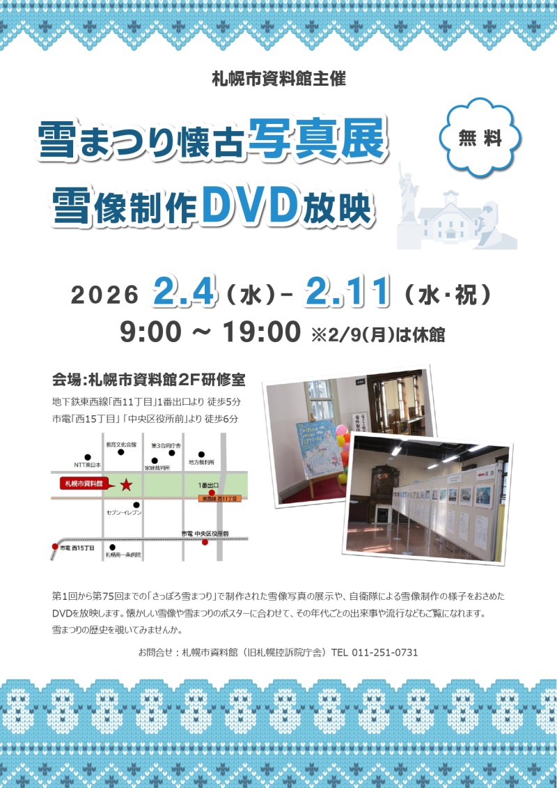 雪まつり懐古写真展＆雪像制作DVD放映イメージ画像