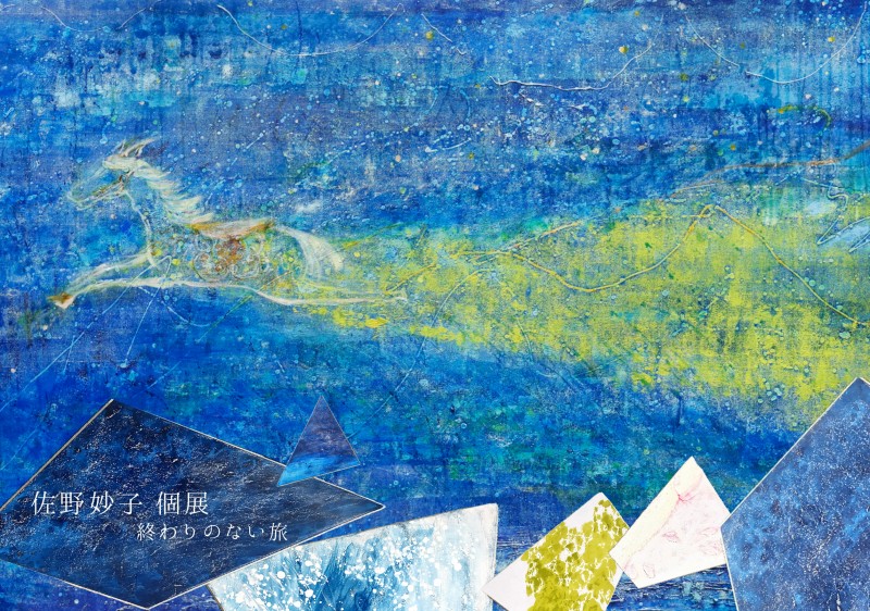 佐野妙子 個展イメージ画像