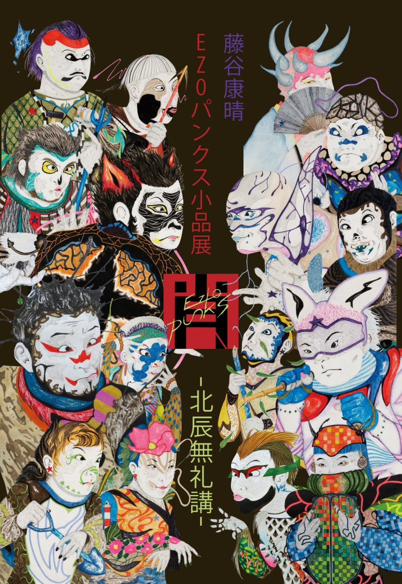 藤谷康晴個展「EZOパンクス小品展ｰ北辰無礼講ｰ」イメージ画像