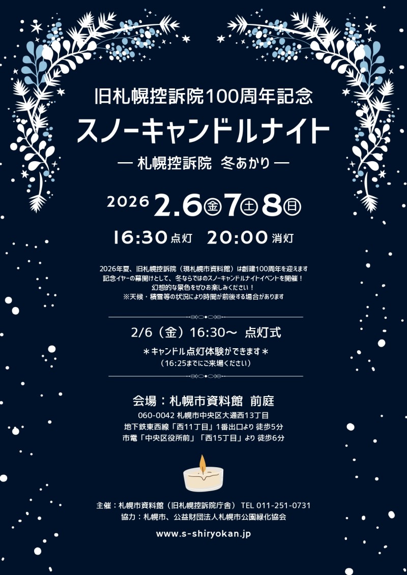 旧札幌控訴院100周年記念　スノーキャンドルナイト ～ 札幌控訴院 冬あかりイメージ画像