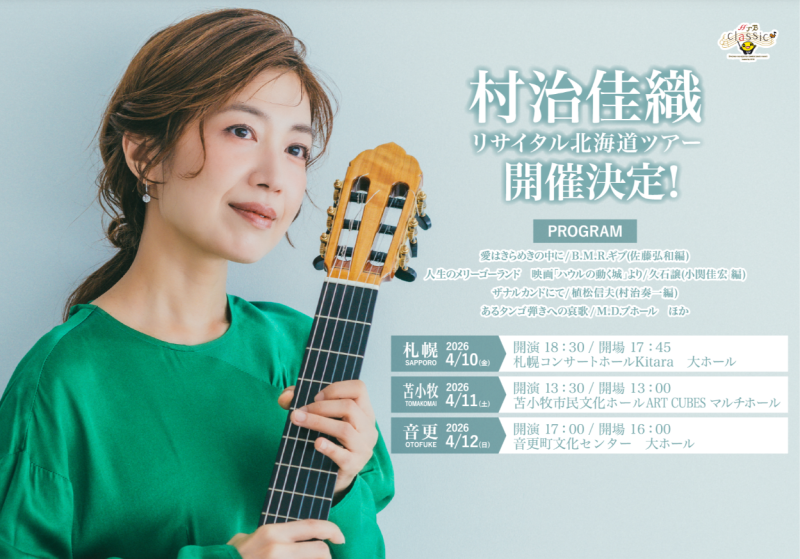 村治佳織リサイタル北海道ツアーイメージ画像