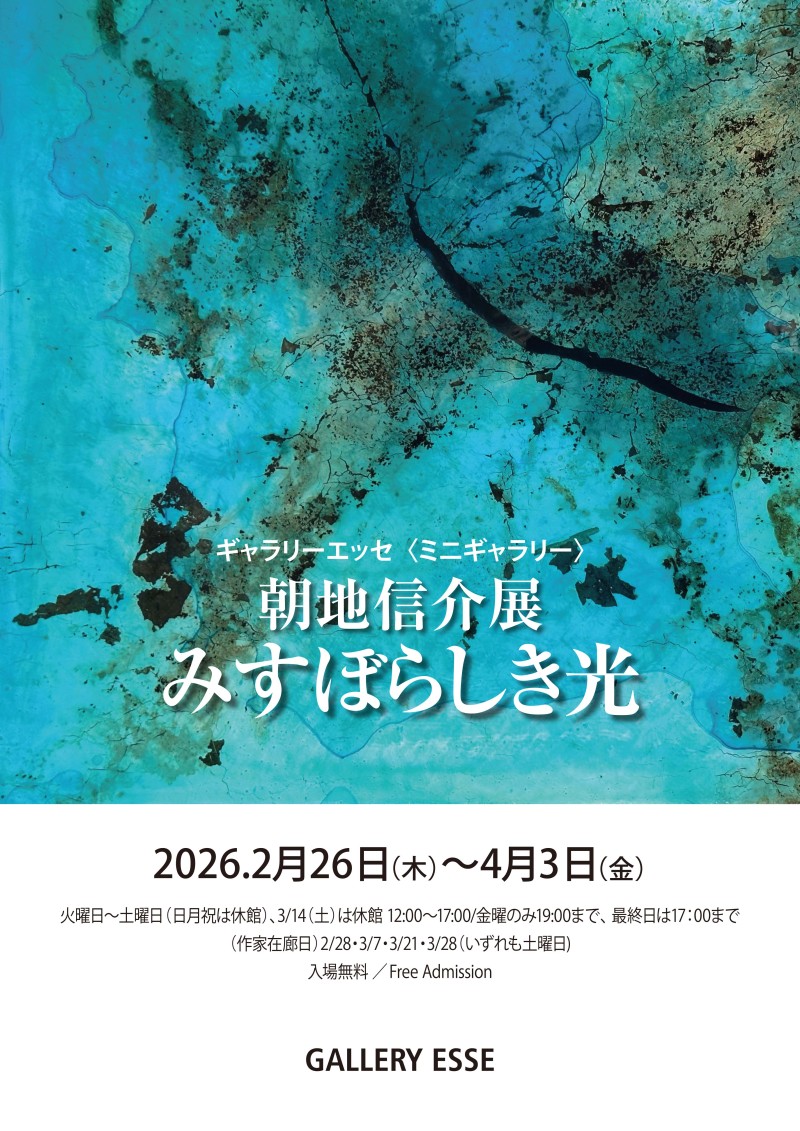 朝地信介展 みすぼらしき光イメージ画像
